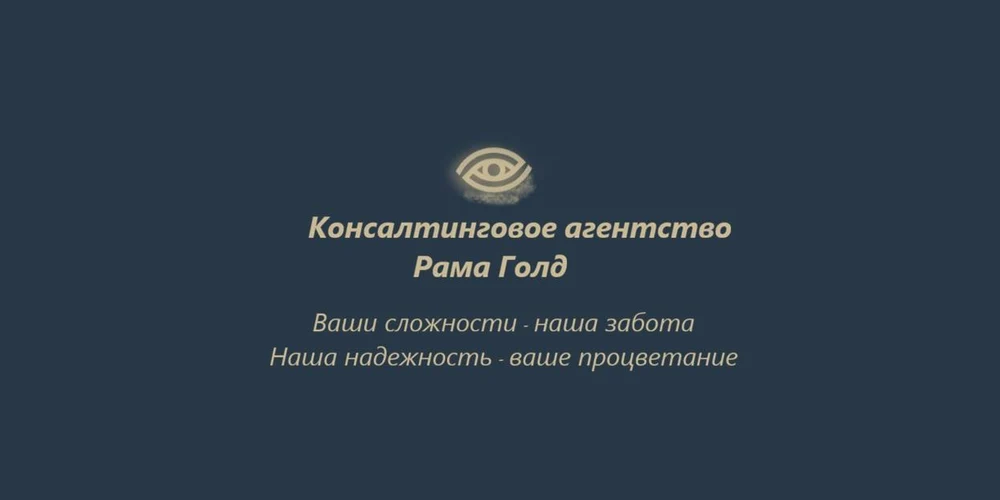 Консалтинговое агентство "Рама Голд"
